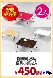 腳架可收納
便利小桌-2入
