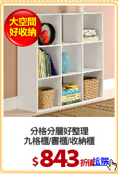 分格分層好整理
九格櫃/書櫃/收納櫃