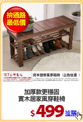 加厚款更穩固
實木居家風穿鞋椅