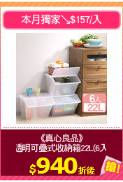 《真心良品》
透明可疊式收納箱22L(6入)