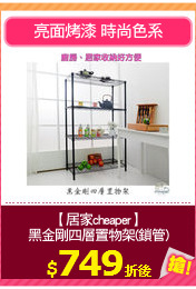 【居家cheaper】
黑金剛四層置物架(鎖管)