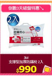 3M
支撐型加厚防蹣枕 2入