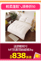 送舒眠枕*2
MIT抗菌羽絲絨被2kg