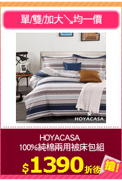 HOYACASA 
100%純棉兩用被床包組