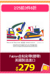 Fablon自粘彩帶(腰帶)
英國製造進口