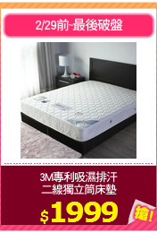 3M專利吸濕排汗
二線獨立筒床墊