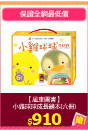 【風車圖書】
小雞球球成長繪本(六冊)