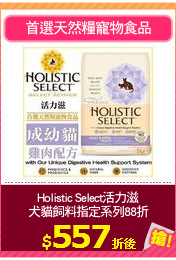 Holistic Select活力滋
犬貓飼料指定系列88折