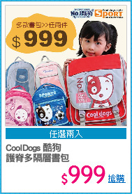 CoolDogs 酷狗 
護脊多隔層書包