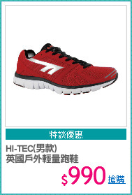 HI-TEC(男款)
英國戶外輕量跑鞋