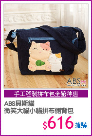ABS貝斯貓 
微笑大貓小貓拼布側背包