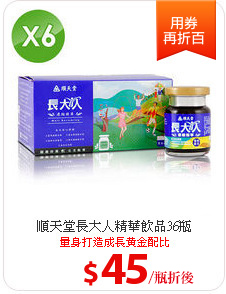 順天堂長大人精華飲品36瓶