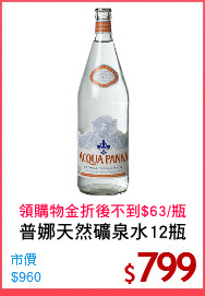 普娜天然礦泉水12瓶