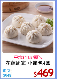 花蓮周家 小籠包4盒