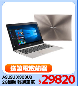 ASUSU X303UB 
2G獨顯 輕薄筆電
