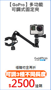 【GoPro】多功能
可調式固定夾
