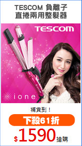 TESCOM 負離子
直捲兩用整髮器