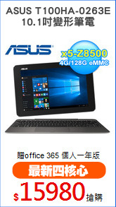 ASUS T100HA-0263E
10.1吋變形筆電