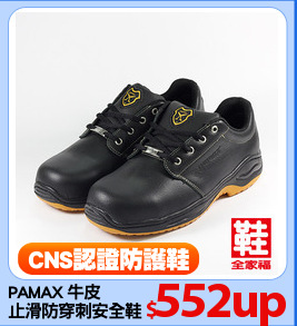 PAMAX 牛皮
止滑防穿刺安全鞋