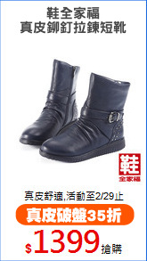 鞋全家福
真皮鉚釘拉鍊短靴