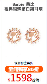 Barbie 芭比
經典蝴蝶結白鑽耳環