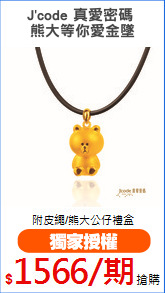 J'code 真愛密碼 
熊大等你愛金墜