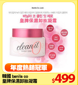 韓國 banila co 
皇牌保濕卸妝凝霜100ml