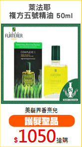 萊法耶 
複方五號精油 50ml