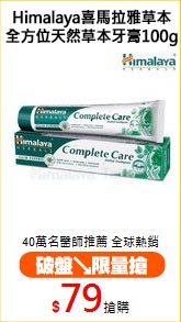 Himalaya喜馬拉雅草本
全方位天然草本牙膏100g