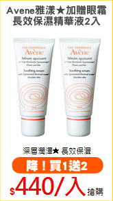Avene雅漾★加贈眼霜
長效保濕精華液2入