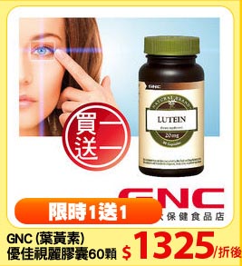 GNC (葉黃素)
優佳視麗膠囊60顆