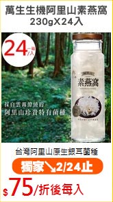 萬生生機阿里山素燕窩
230gX24入