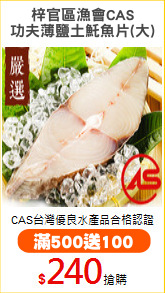 梓官區漁會CAS
功夫薄鹽土魠魚片(大)