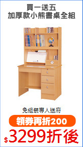 買一送五
加厚款小熊書桌全組