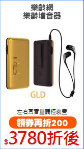 樂齡網
樂齡增音器