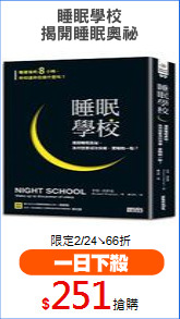 睡眠學校
揭開睡眠奧祕