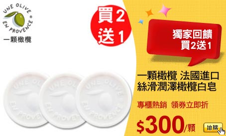 一顆橄欖 法國進口
絲滑潤澤橄欖白皂