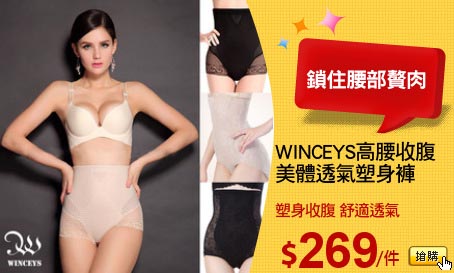 WINCEYS高腰收腹
美體透氣塑身褲