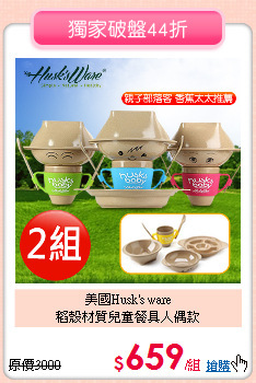 美國Husk's ware<br>
稻殼材質兒童餐具人偶款