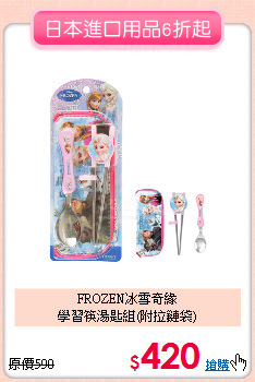 FROZEN冰雪奇緣<br>
學習筷湯匙組(附拉鏈袋)