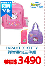 IMPACT X KITTY
護脊書包三件組