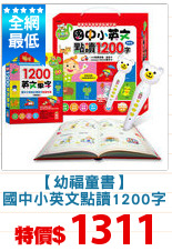 【幼福童書】
國中小英文點讀1200字