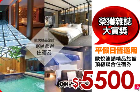 歐悅連鎖精品旅館
頂級聯合住宿券