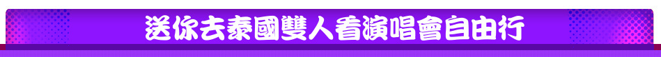 送你去泰國雙人看演唱會自由行