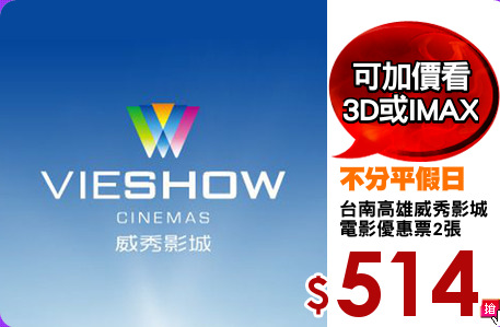 台南高雄威秀影城
電影優惠票2張