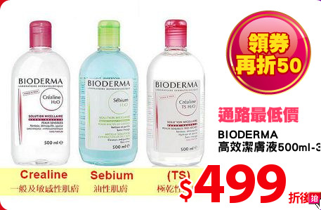 BIODERMA 
高效潔膚液500ml-3款任選1件