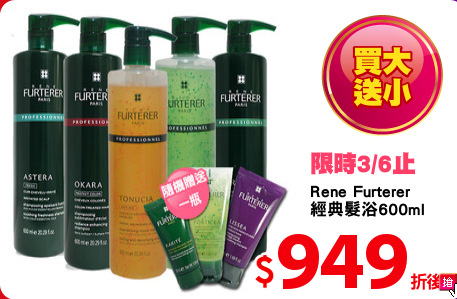 Rene Furterer 
經典髮浴600ml
