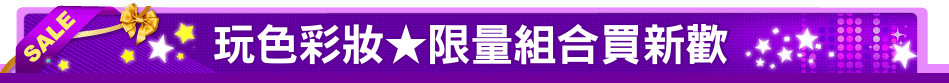 玩色彩妝★限量組合買新歡