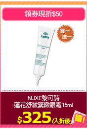 NUXE黎可詩
蓮花舒紋緊緻眼霜15ml