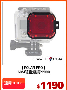 【POLAR PRO】
 60M紅色濾鏡P2009